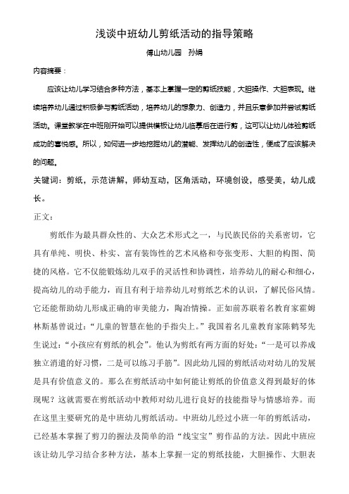 浅谈中班幼儿剪纸活动的指导策略