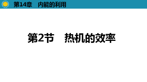 人教版物理九年级上册第十四章第2节热机的效率课件