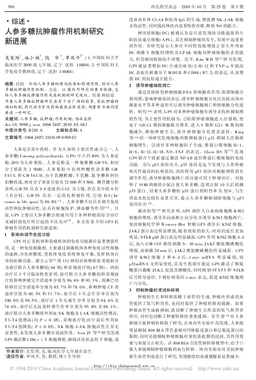 人参多糖抗肿瘤作用机制研究新进展