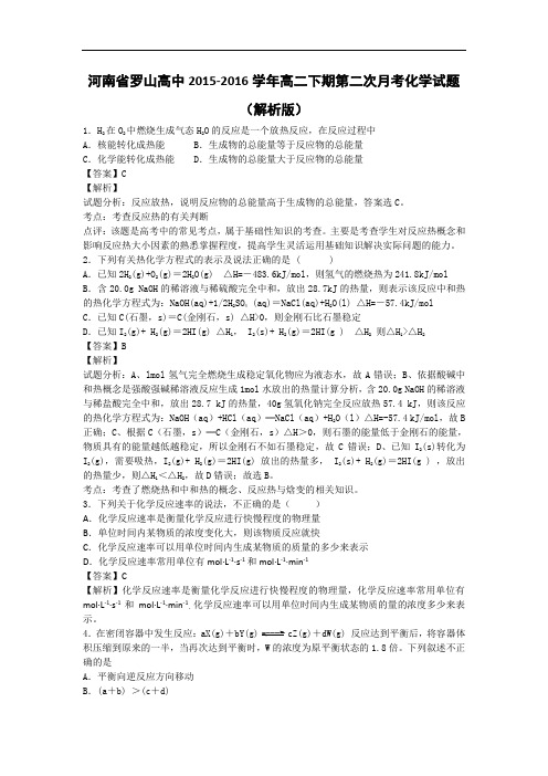 河南省罗山高中2015-2016学年高二下学期第二次月考化学试题