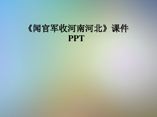 《闻官军收河南河北》课件PPT