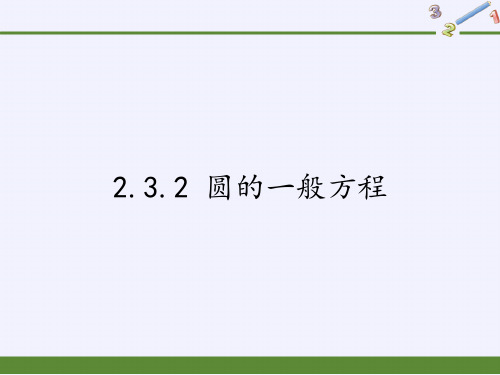 人教B版高中数学必修2第二章2.3.2 圆的一般方程课件