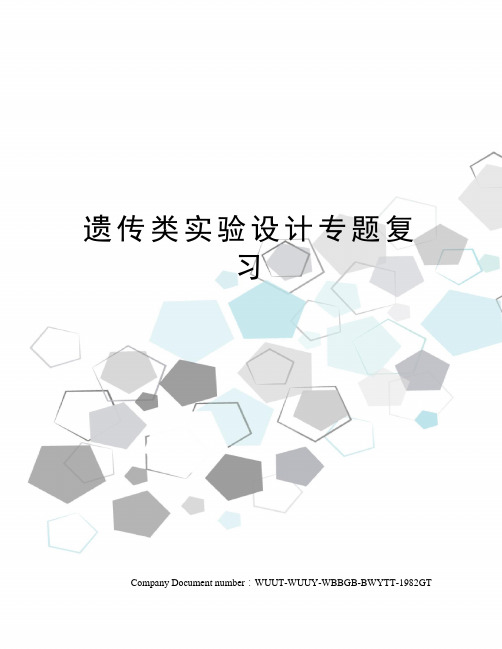 遗传类实验设计专题复习