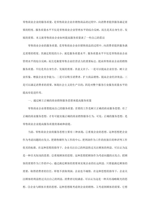 零售商业企业的服务质量