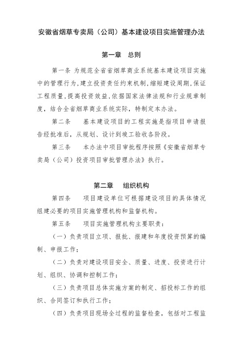烟草专卖局公司基本建设项目实施管理办法