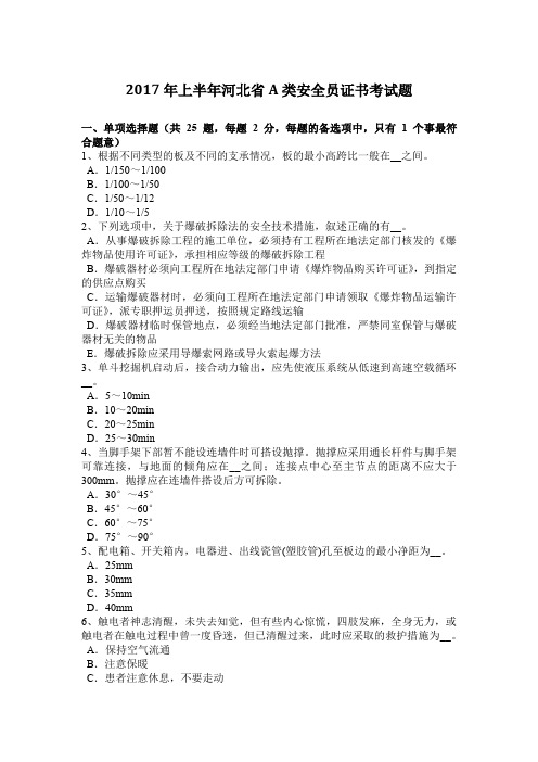 2017年上半年河北省A类安全员证书考试题