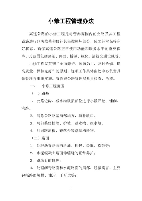 小修工程管理办法