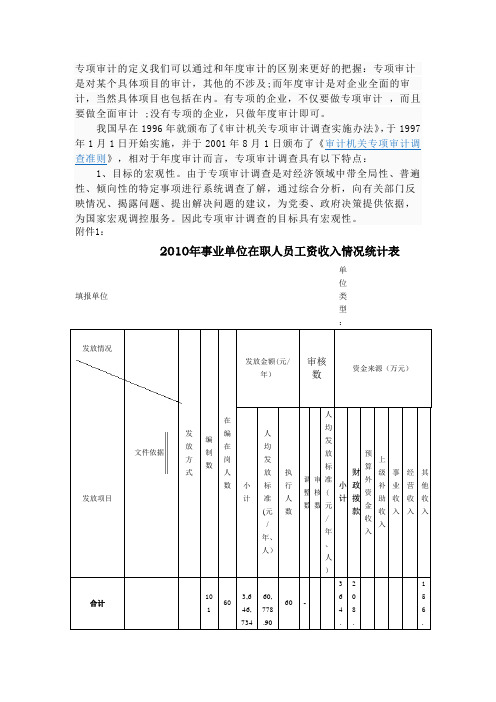 2010年事业单位在职人员工资收入情况统计表
