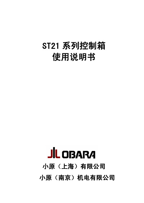 ST21系列控制箱使用说明书(2005.10)