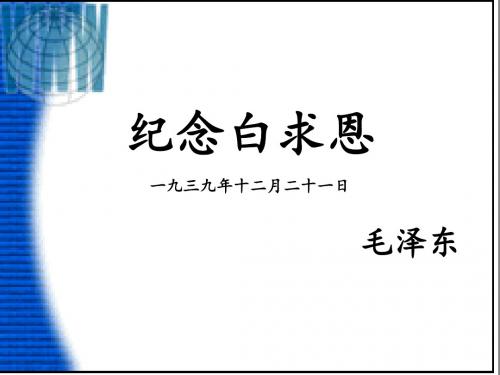 语文苏教版八年级下册纪念白求恩