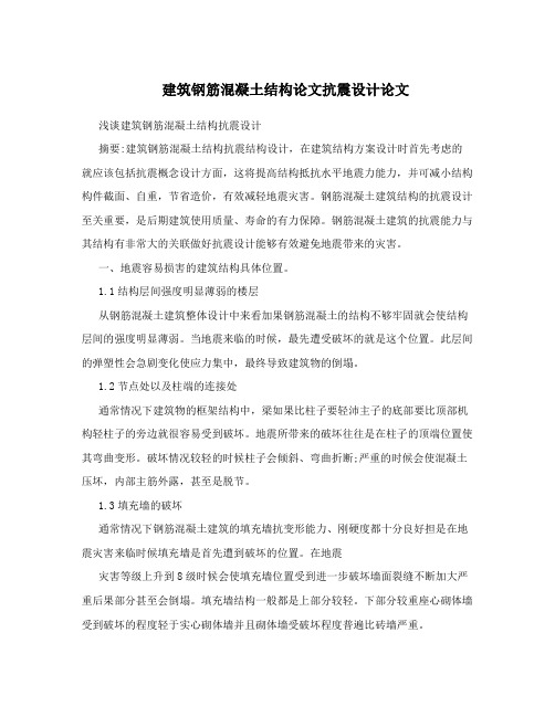建筑钢筋混凝土结构论文抗震设计论文