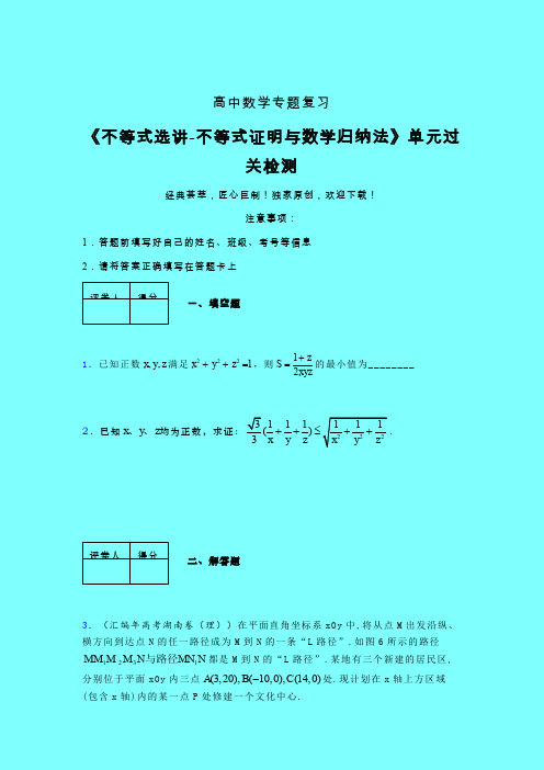 不等式选讲之不等式证明与数学归纳法三轮复习考前保温专题练习(五)带答案人教版高中数学