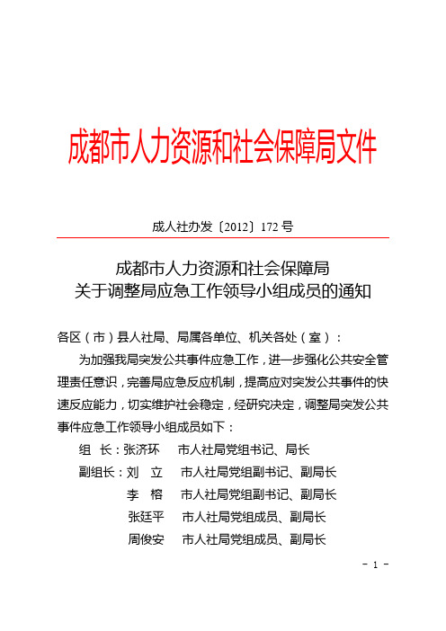 成人社办发〔2012〕172号关于调整应急工作领导小组人员的通知