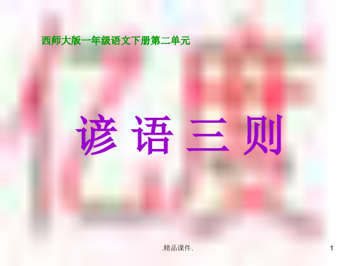 2--《谚语三则》PPT课件-(2)新版.ppt
