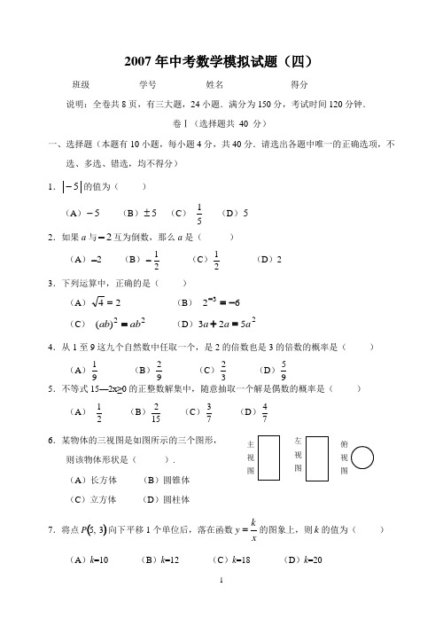 2007年中考数学模拟试题(四)