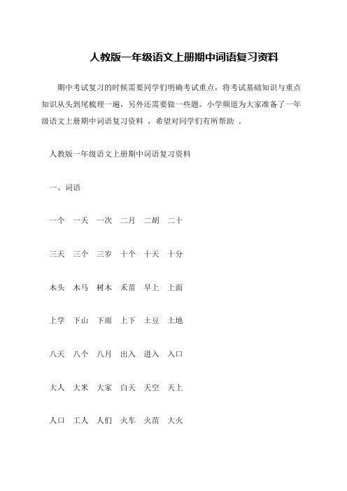 人教版一年级语文上册期中词语复习资料