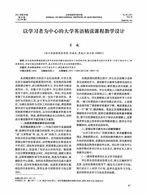 以学习者为中心的大学英语精读课程教学设计