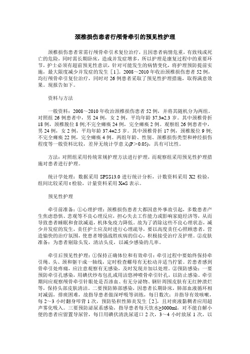 颈椎损伤患者行颅骨牵引的预见性护理