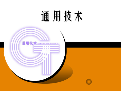 《通用技术》课程结构