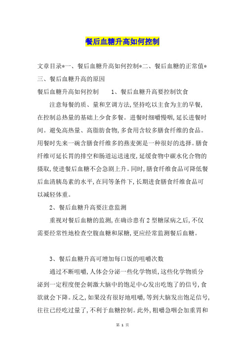 餐后血糖升高如何控制