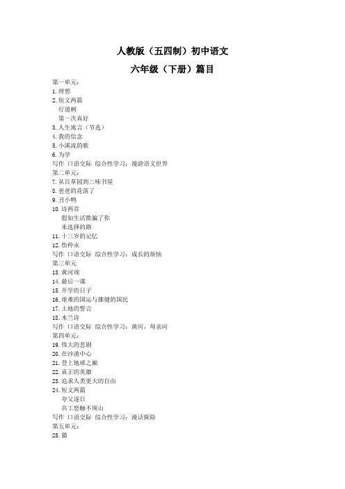 人教版(五四制)初中语文课程六年级下册篇目