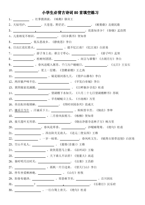 小学生必背古诗词80首填空练习