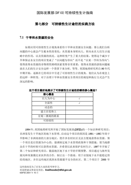 国际发展部可持续性生计指导大纲