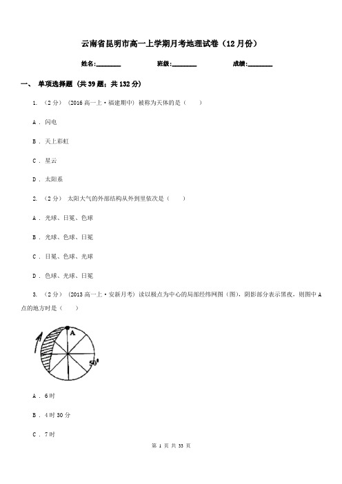 云南省昆明市高一上学期月考地理试卷(12月份)