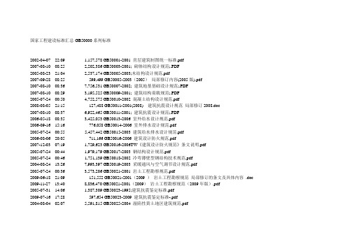 国家工程建设标准汇总GB50000系列标准