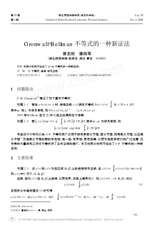 Gronwall_Bellman不等式的一种新证法