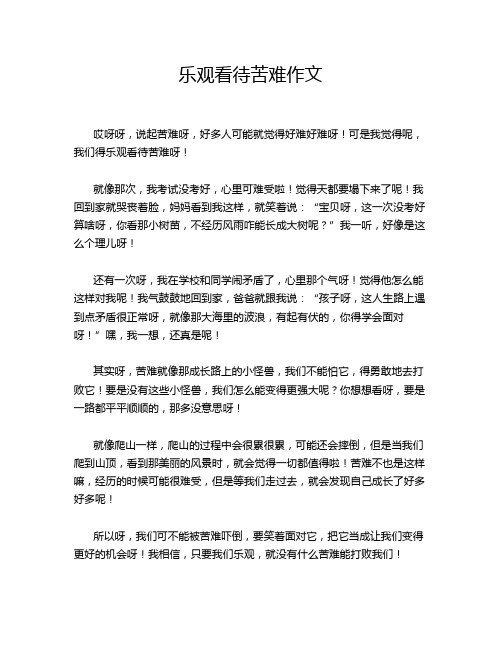 乐观看待苦难作文