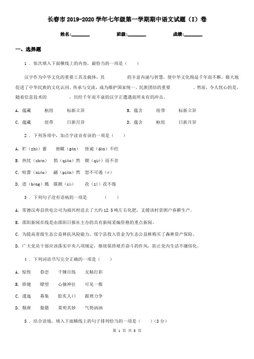 长春市2019-2020学年七年级第一学期期中语文试题(I)卷