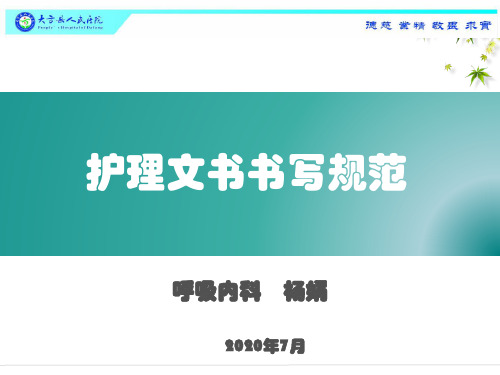 护理文书书写规范及要求(最新版)