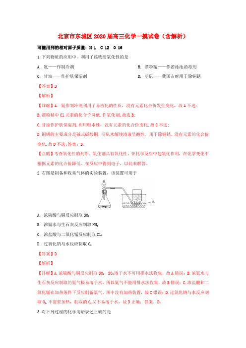 北京市东城区2020届高三化学一摸试卷(含解析)