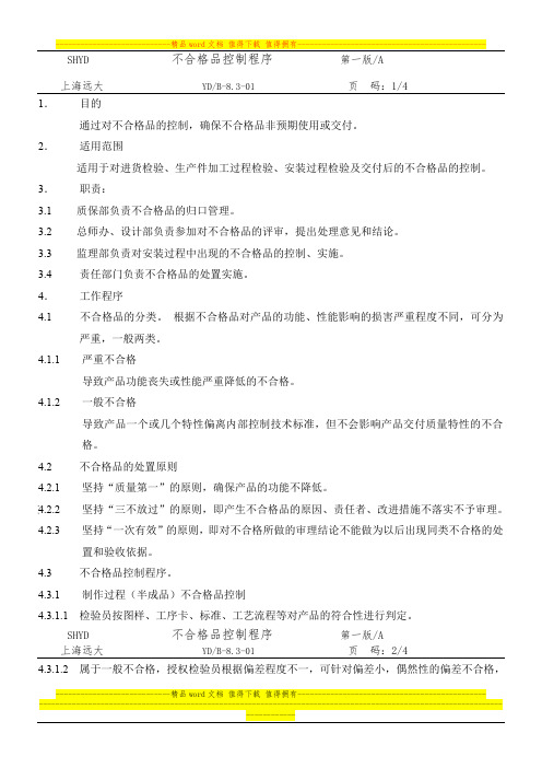 不合格品控制程序8.3-01