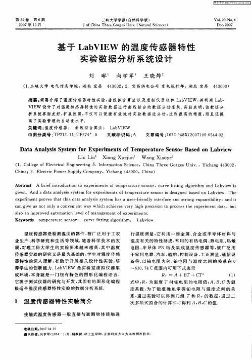 基于LabVIEW的温度传感器特性实验数据分析系统设计