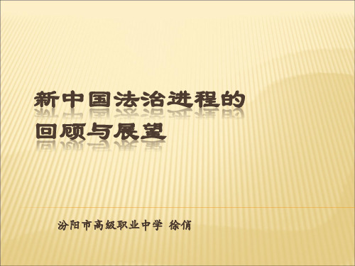 新中国的法治进程[1]