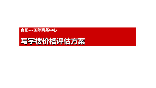 合肥某国际商务中心写字楼价格评估方案