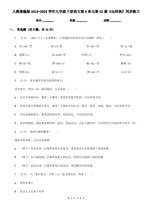 人教部编版2019-2020学年九年级下册语文第6单元第22课《出师表》同步练习