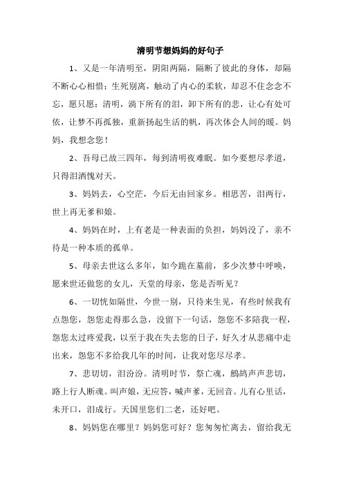 清明节想妈妈的好句子
