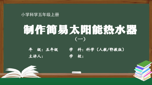 五年级【科学(人教鄂教版)】《制作简易太阳能热水器(一)》【教案匹配版】国家级中小学精品课程带视频
