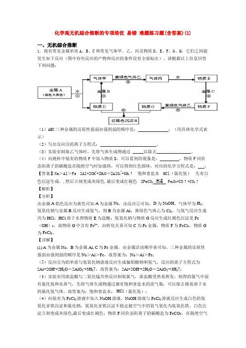 化学高无机综合推断的专项培优 易错 难题练习题(含答案)(1)