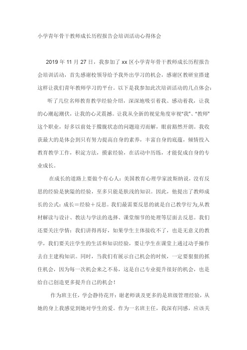 小学青年骨干教师成长历程报告会培训活动心得体会