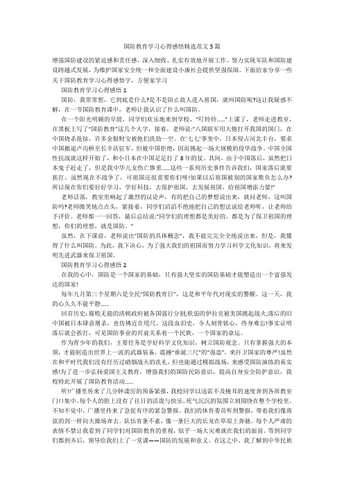 国防教育学习心得感悟精选范文5篇20211006_一目斋