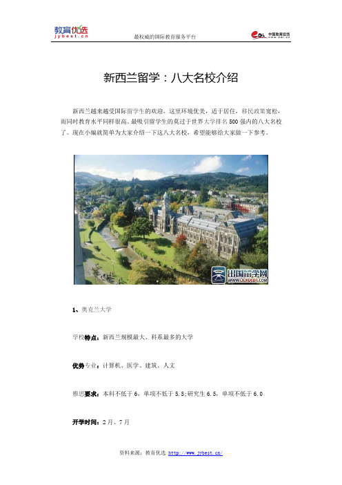 新西兰留学：八大名校介绍