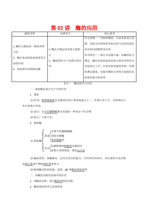 高考生物一轮复习 第十单元 生物技术实践 第02讲 酶的应用教案