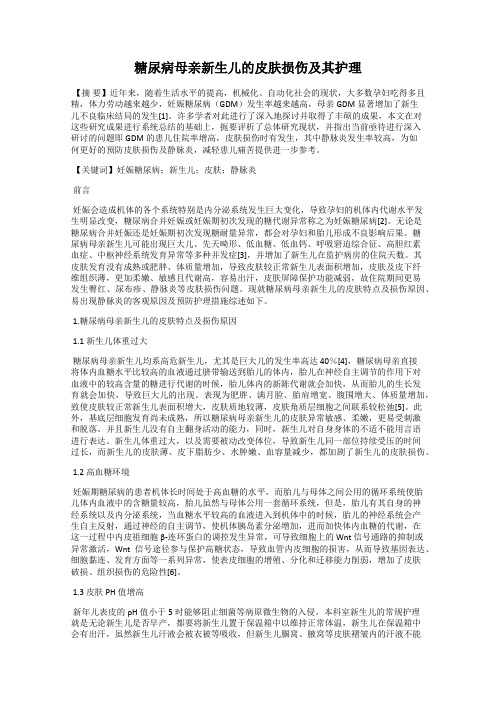 糖尿病母亲新生儿的皮肤损伤及其护理
