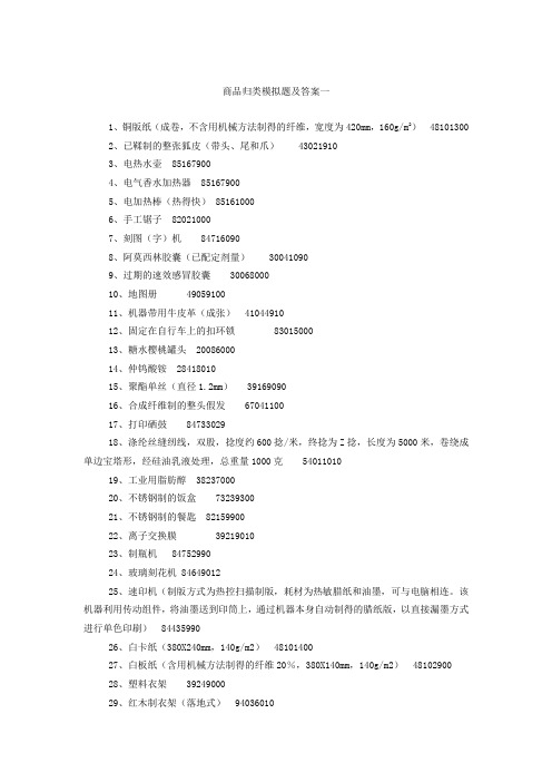 最新商品编码归类模拟题及答案一