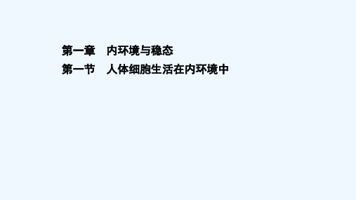 2021_2022学年新教材高中生物第一章内环境与稳态第一节人体细胞生活在内环境中课件浙科版选择性必