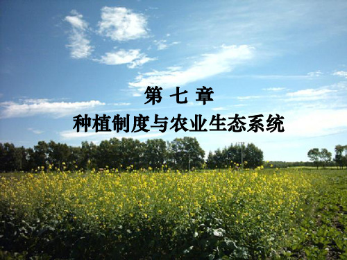 第七章种植制度与农业生态系统 第二节 复种